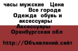 Cerruti часы мужские › Цена ­ 25 000 - Все города Одежда, обувь и аксессуары » Аксессуары   . Оренбургская обл.